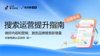 抖音电商搜索运营提升指南-品牌场+课件