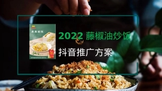 2022藤椒油炒饭抖音推广方案