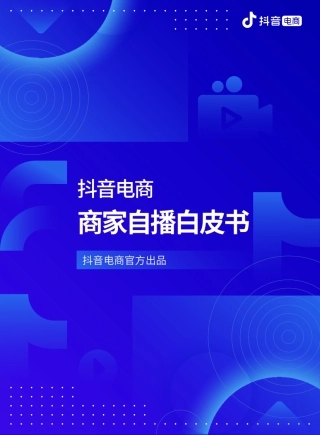 抖音电商：抖音电商商家自播白皮书