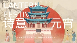 2026“诗意元宵，灯影雅韵”元宵诗词灯会游园会活动策划方案