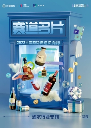 2023抖音趋势赛道风向标：酒水行业专刊