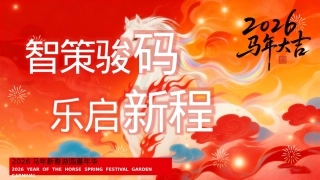 2026马年新春游园会（智策骏码 乐启新年）嘉年华活动方案
