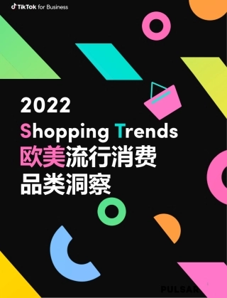 TikTok：2022欧美流行消费品类洞察