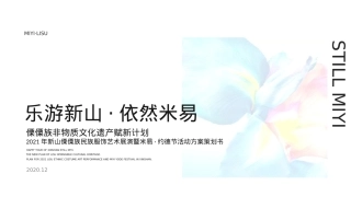 “乐游新山·依然米易”新山傈僳族民族服饰艺术展演暨米易·约德节活动方案策划书