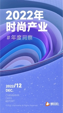 蝉妈妈：抖音电商时尚行业趋势洞察报告