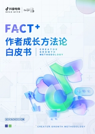 抖音电商&罗兰贝格：FACT作者成长方法论白皮书