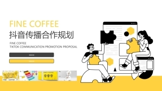 枫岸咖啡抖音传播策略