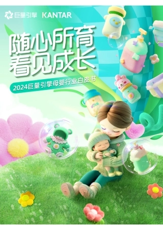 随心所育 看见成长—2024母婴行业白皮书