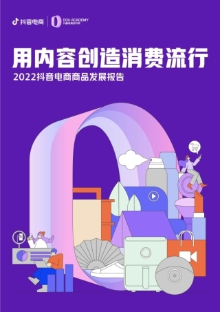 抖音电商商品发展报告