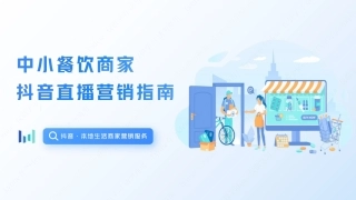 中小餐饮商家抖音直播入门指南