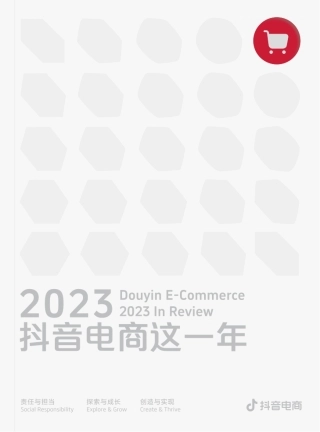 抖音电商：2023抖音电商这一年