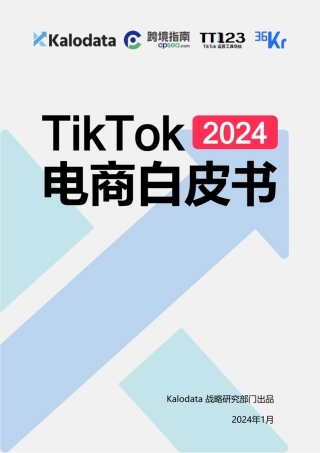 Kalodata&36氪&TT123：2024年TikTok电商白皮书