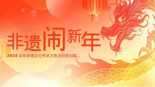 龙年新春非遗文化传承之旅非遗闹新年主题活动策划方案