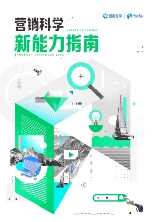 【巨量引擎】营销科学新能力指南