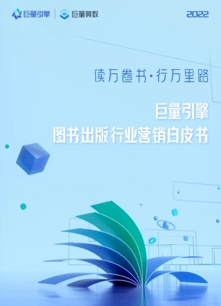 2022图书出版行业营销白皮书-巨量算数