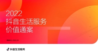 抖音生活服务价值通案
