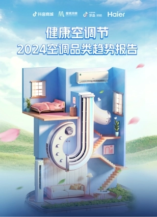 抖音商城：2024空调品类趋势报告