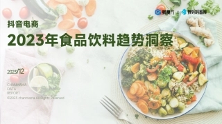 蝉妈妈：2023年抖音电商食品饮料趋势洞察报告