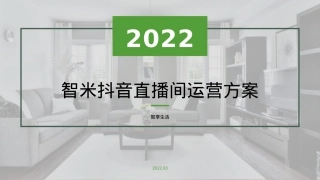 3月智米抖音运营方案（上传方案）