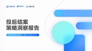 2022年抖音营销策略洞察报告 ： 巨量云图——投后结案策略复盘