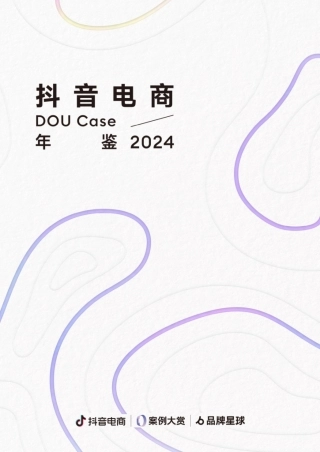 抖音电商DOU+Case年鉴2024-抖音电商