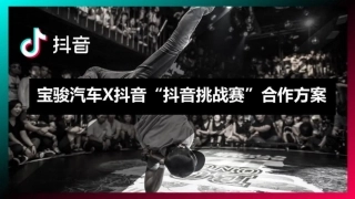 宝骏汽车抖音挑战赛合作方案
