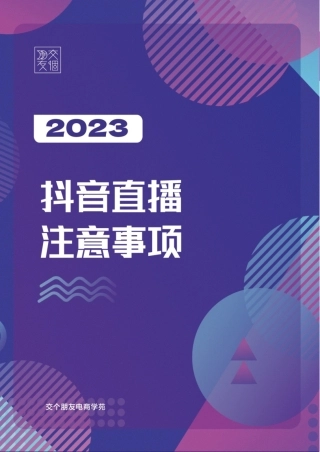2023抖音直播注意事项
