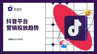 抖音平台营销投放趋势报告