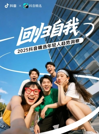 回归自我：2025抖音精选年轻人趋势洞察