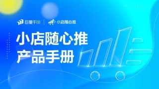 巨量千川小店随心推产品手册.pdf