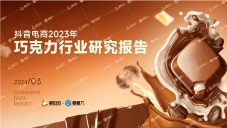 抖音电商2023年巧克力行业研究报告