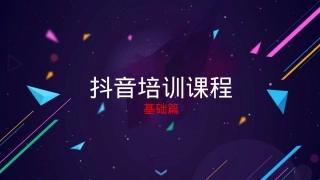 抖音运营——基础篇-抖音运营