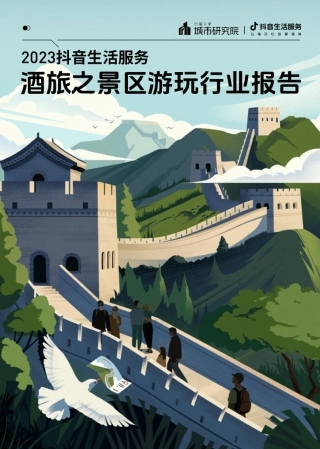 巨量算数：2023抖音生活服务酒旅之景区游玩行业报告
