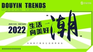 抖音用户潮流生活洞察报告