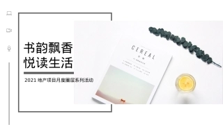 2021-地产项目月度圈层系列（书韵飘香·悦读生活主题）活动策划方案-45P