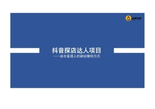 抖音探店达人项目解析