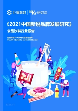 2021中国新锐品牌发展研究：食品饮料行业报告-巨量算数x36氪