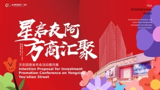 2026商业街招商发布会“星启友阿·万商汇聚”活动意向案