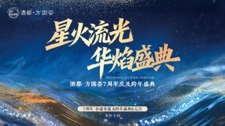 2026购物中心七周年庆及跨年盛典“星火流光 华焰盛典”活动方案
