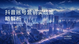 抖音账号营销实战策略解析