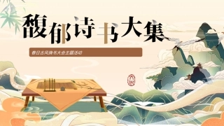 2024-地产项目春日古风换书大会（馥郁诗书大集主题）活动策划方案-53P