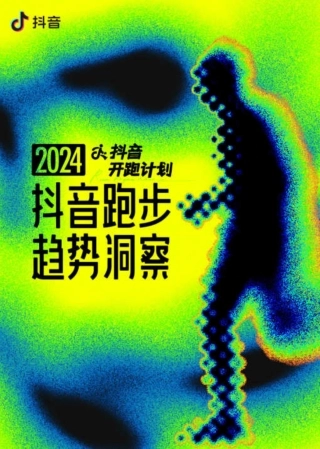 抖音开跑计划-2024抖音跑步趋势洞察报告