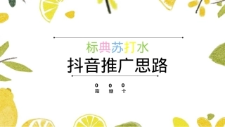 标典苏打水抖音推广思路