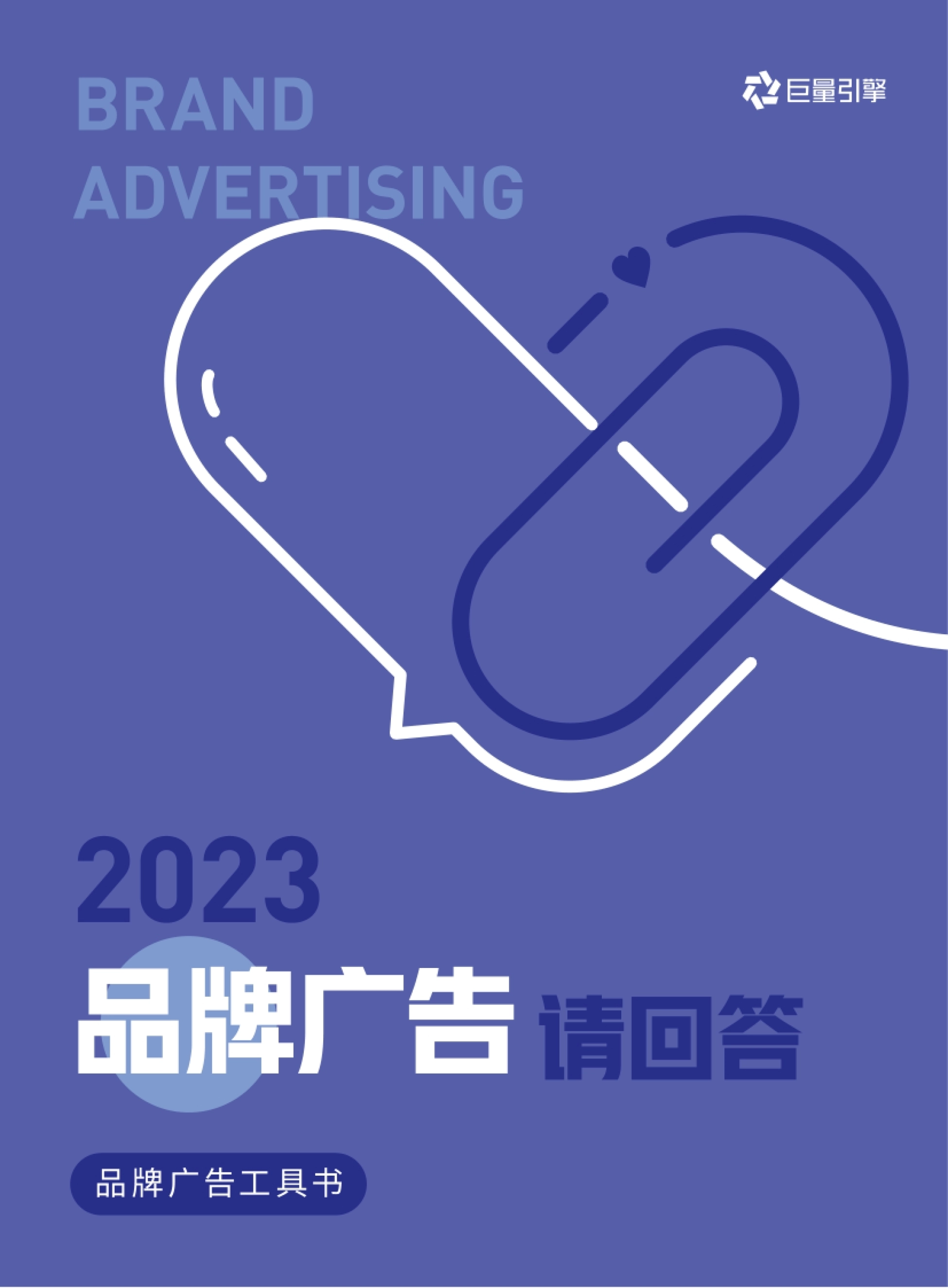 2023品牌广告请回答封面:巨量引擎品牌广告的方法论与产品矩阵
