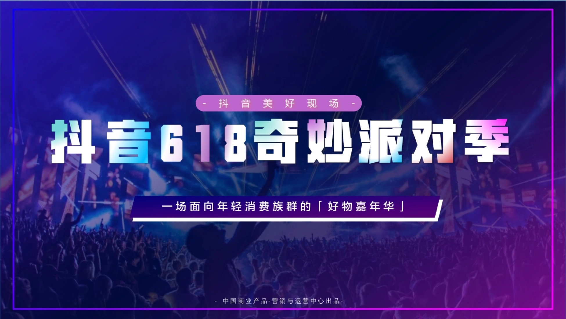 抖音618奇妙派对季招商方案:五大维度奇妙升级