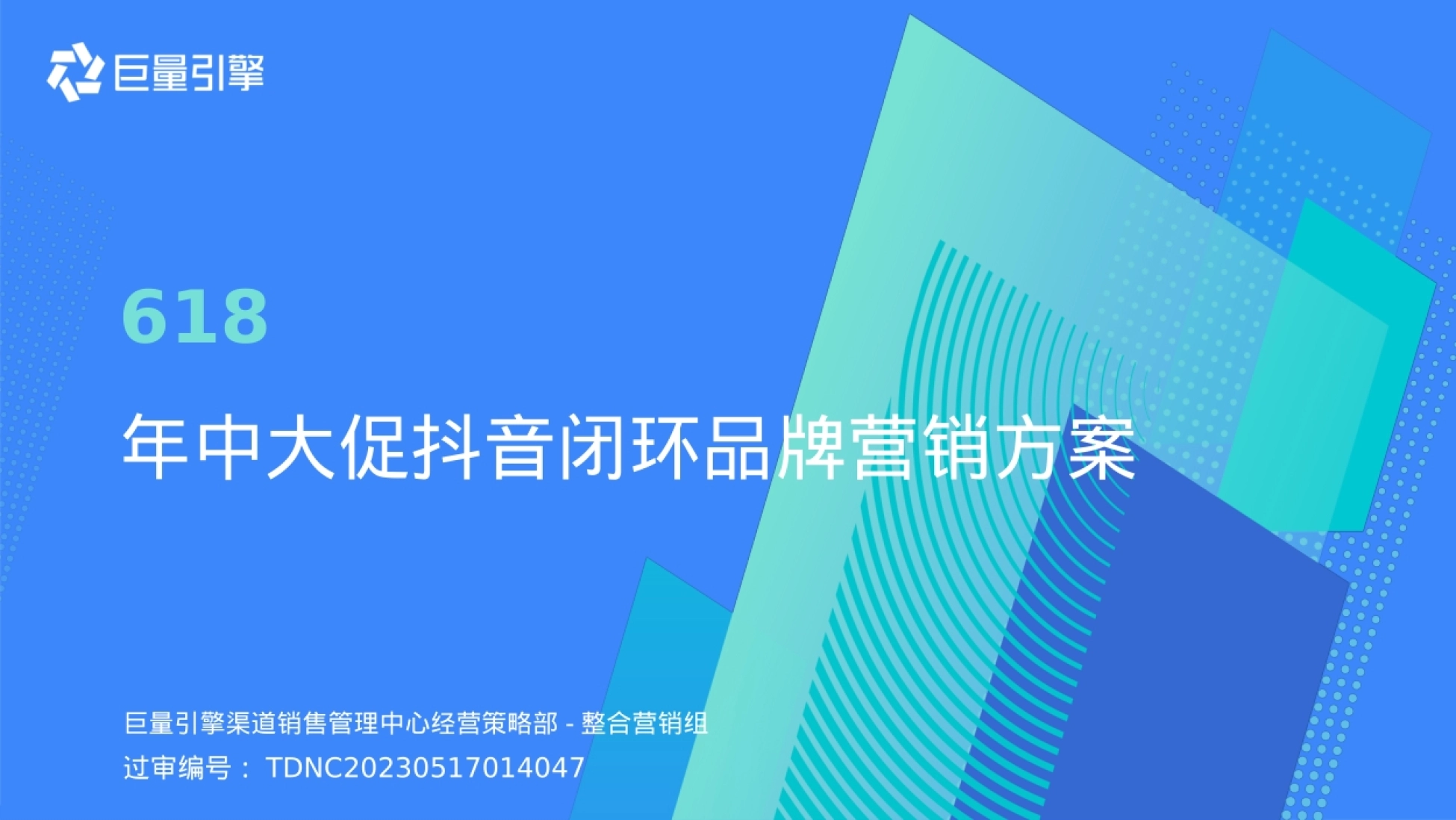 618年中大促抖音闭环品牌营销方案封面:巨量引擎渠道销售管理中心出品