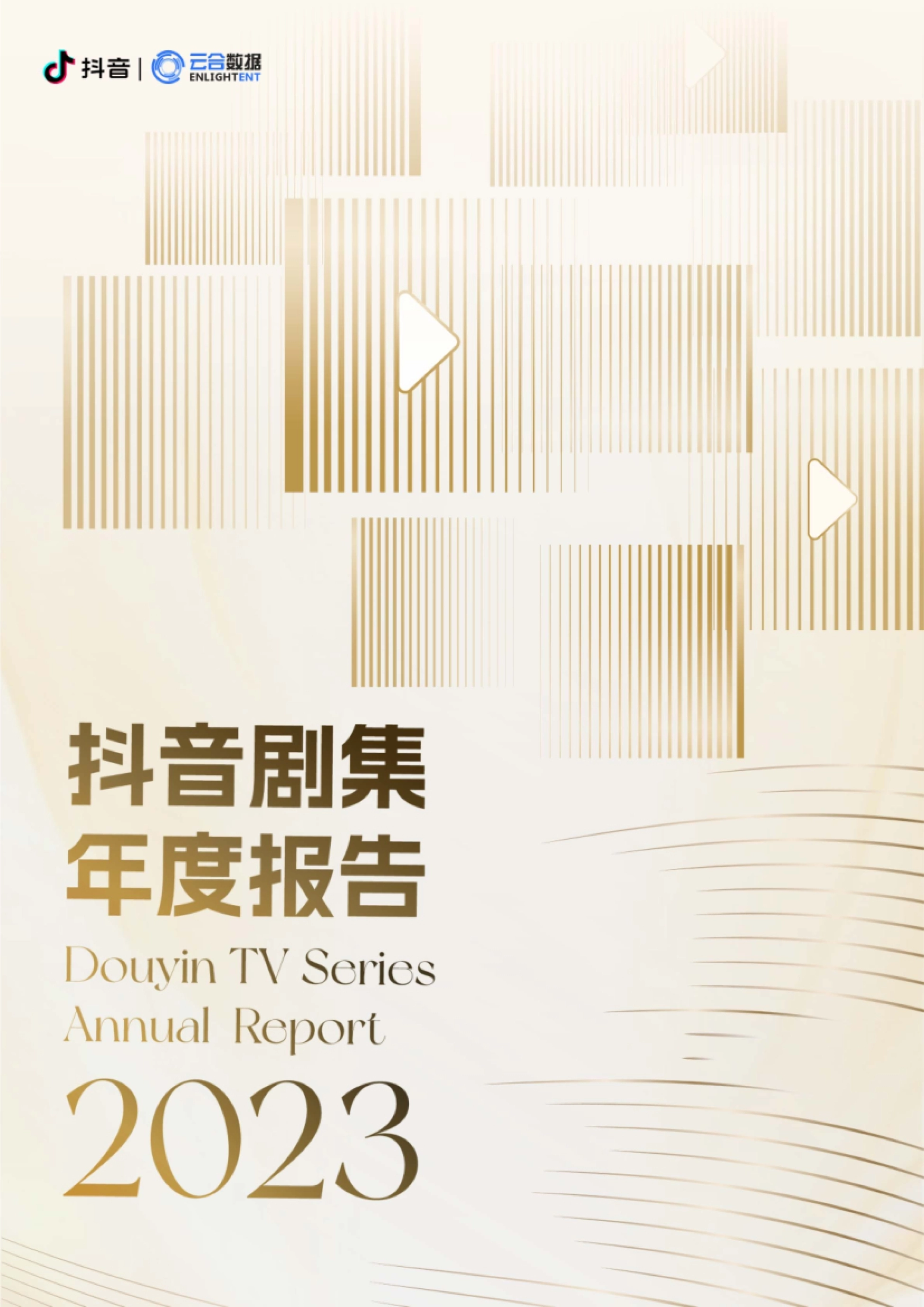云合数据&抖音：2023抖音剧集年度报告_第1页