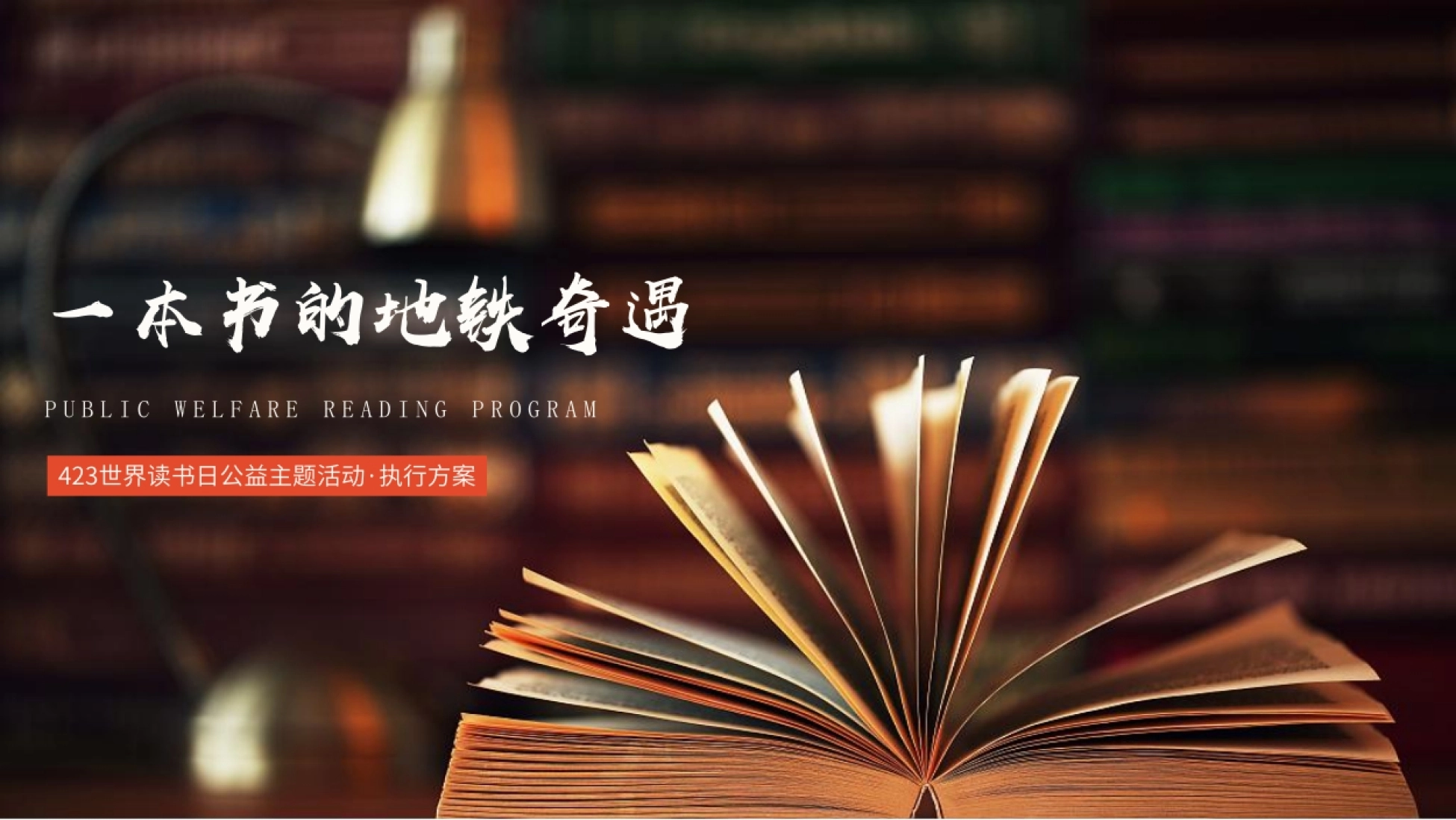 2022-423世界读书日活动方案-49P_第1页