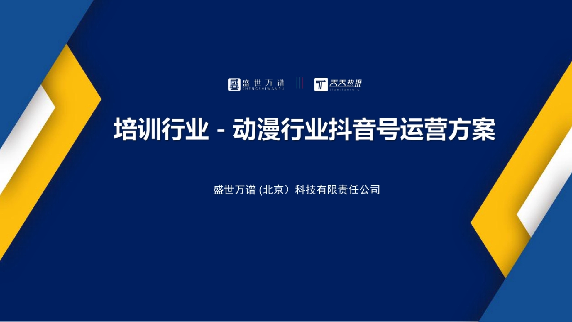 动漫行业抖音运营方案:三招内容打法与账号打造策略
