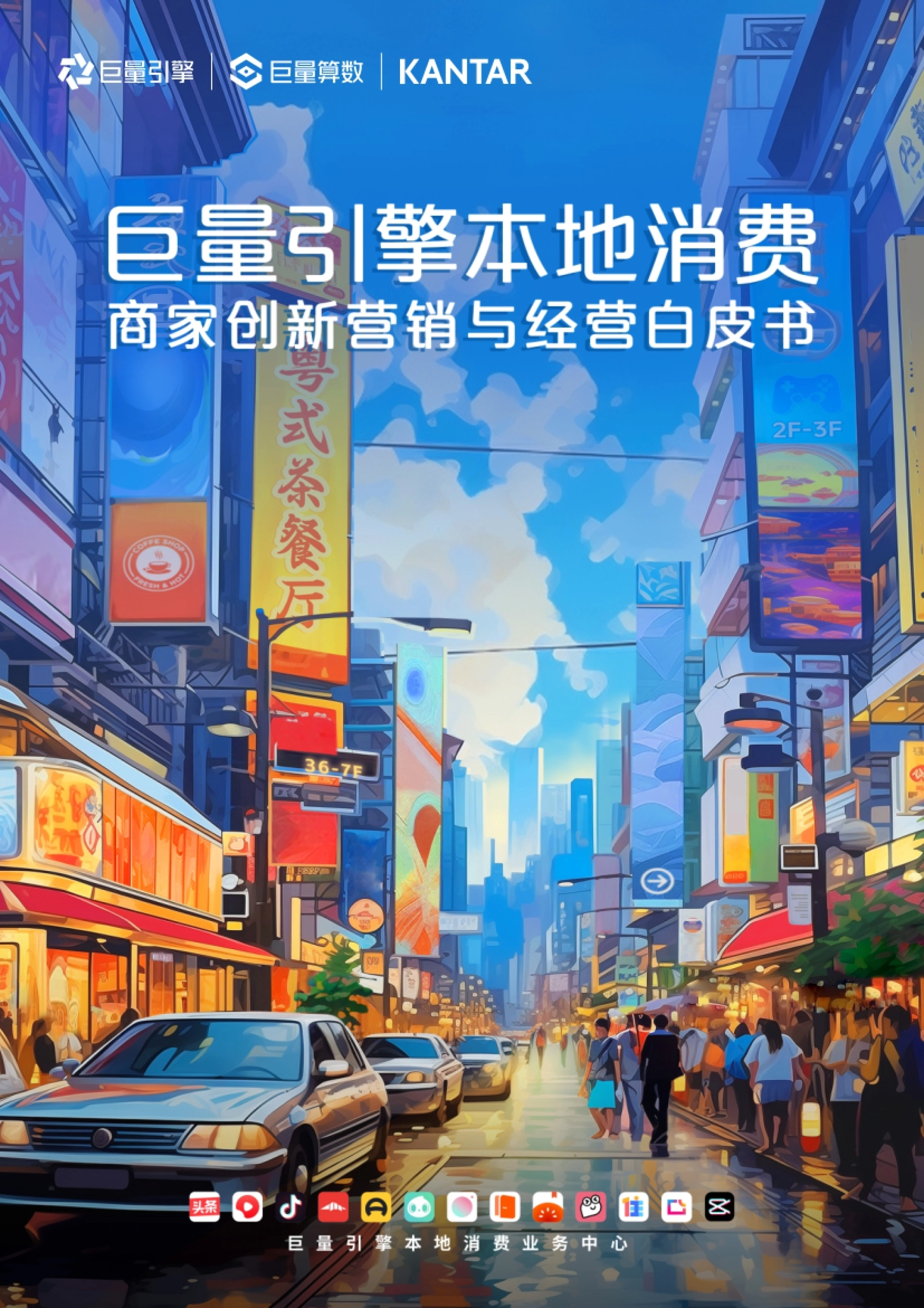 巨量-本地消费行业：商家创新营销与经营白皮书_第1页
